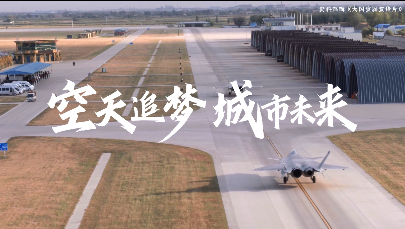 空天追夢 城市未來先導片