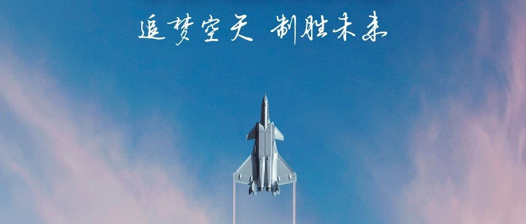 追夢空天，制勝未來！2023空軍航空開放活動·長春航空展